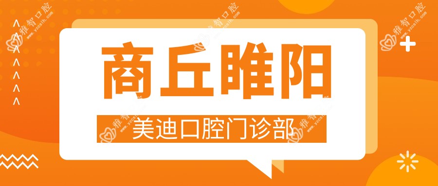商丘睢阳美迪口腔门诊部