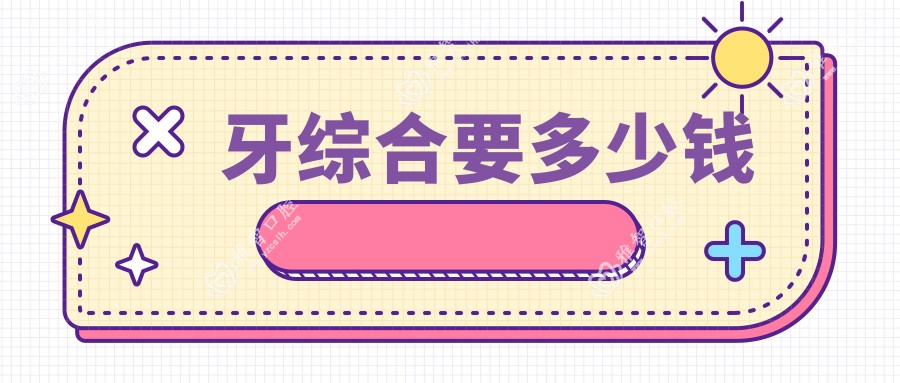 牙综合要多少钱