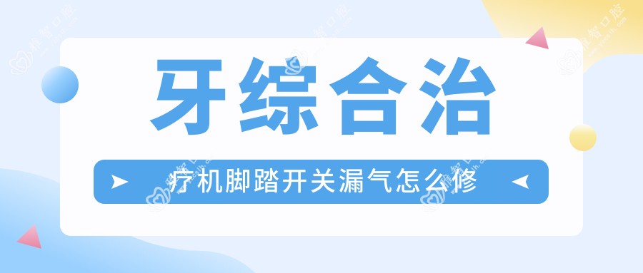 牙综合治疗机脚踏开关漏气怎么修