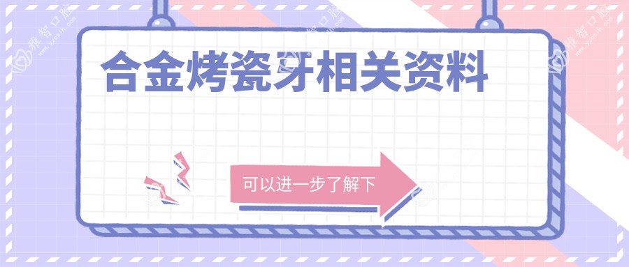 合金烤瓷牙相关资料