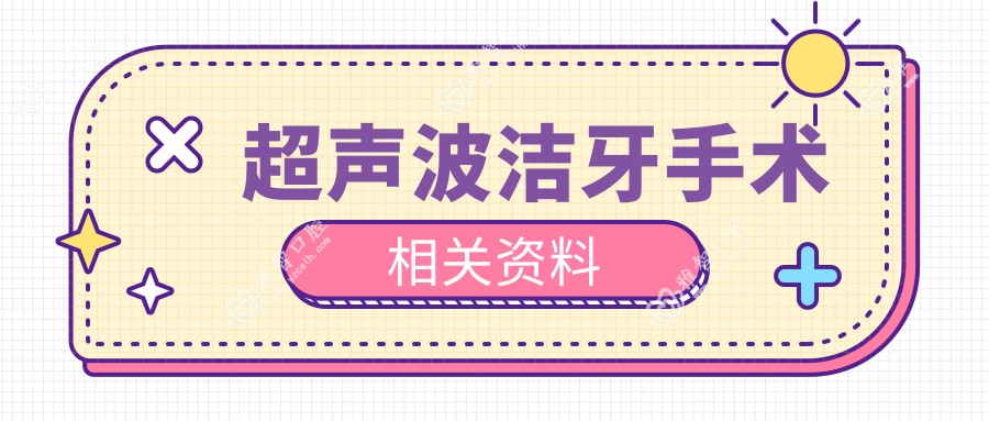 超声波洁牙手术相关资料