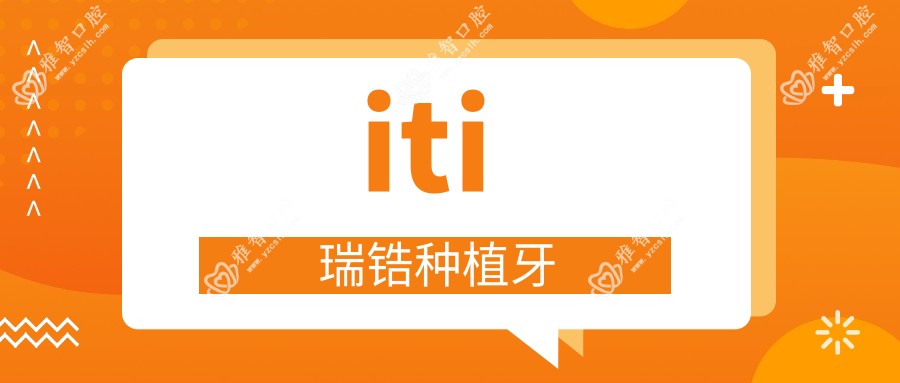 iti 瑞锆种植牙