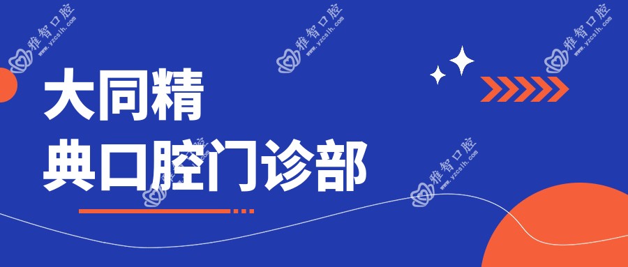 大同精典口腔门诊部