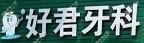 东阳好君口腔