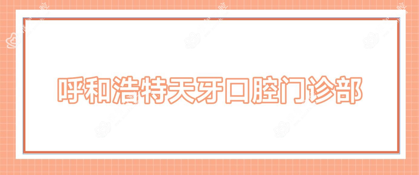 呼和浩特天牙口腔门诊部