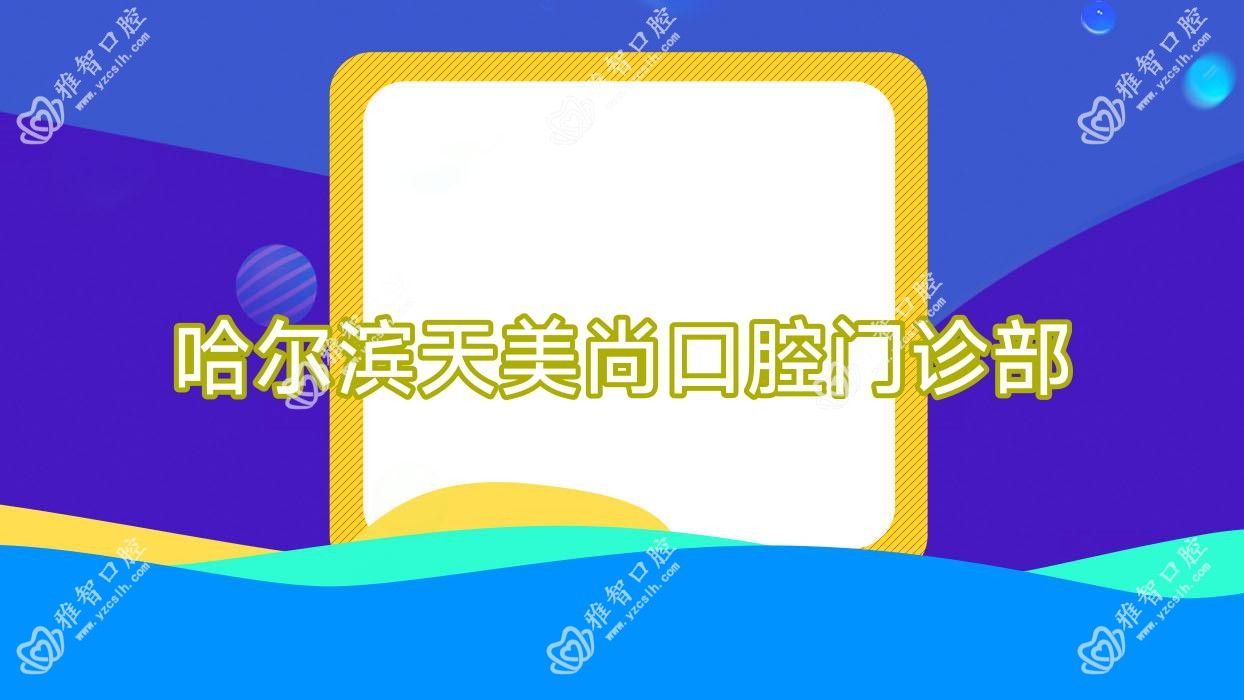 哈尔滨天美尚口腔门诊部