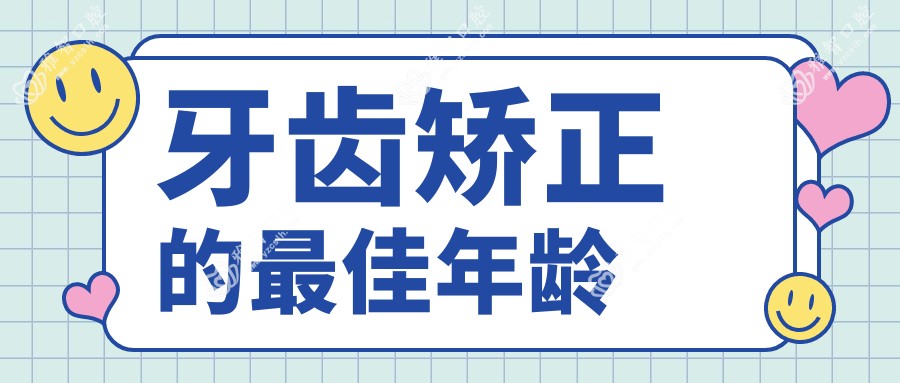 牙齿矫正的较佳年龄