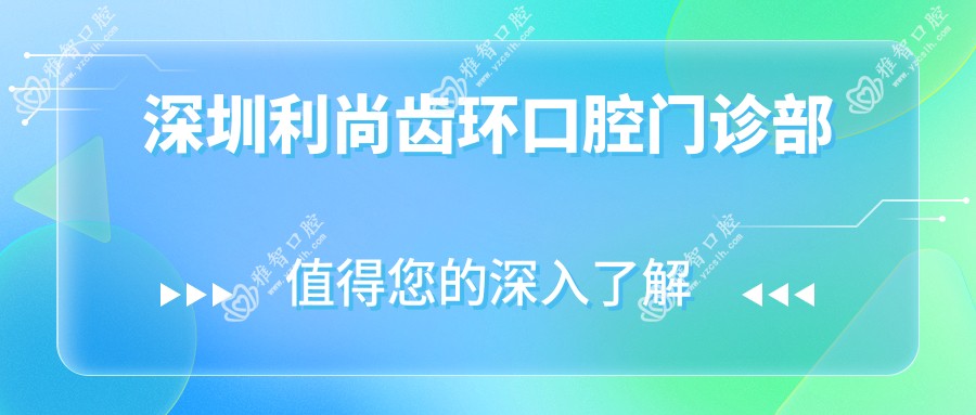 深圳利尚齿环口腔门诊部