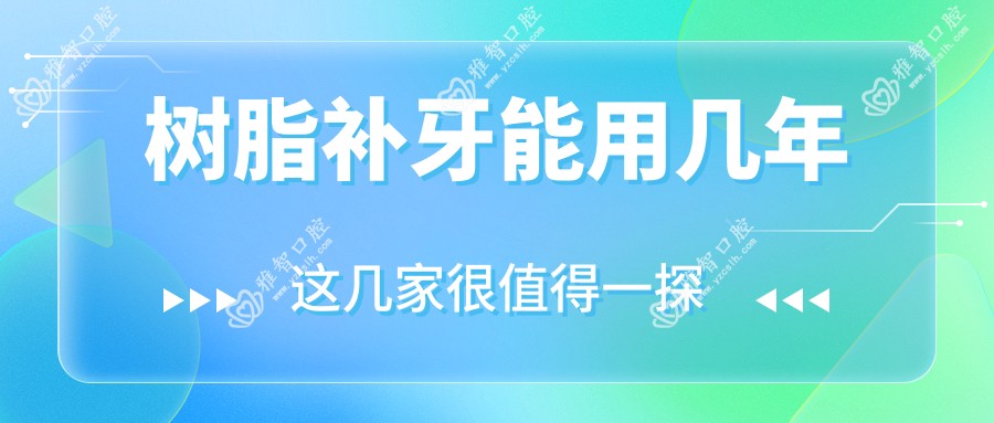 树脂补牙能用几年