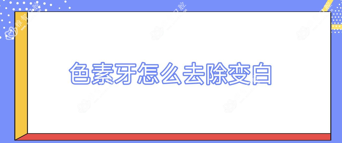 色素牙怎么去除变白