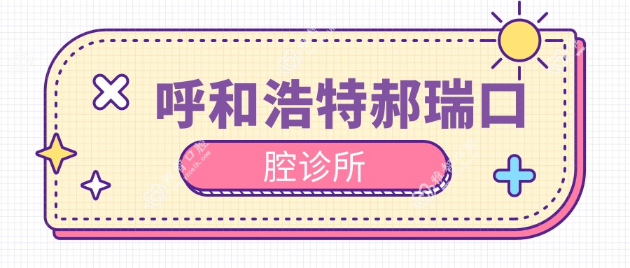 呼和浩特郝瑞口腔诊所
