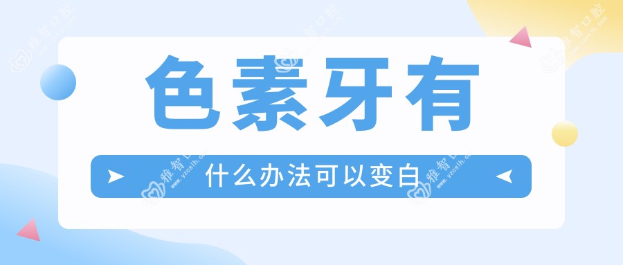 色素牙有什么办法可以变白