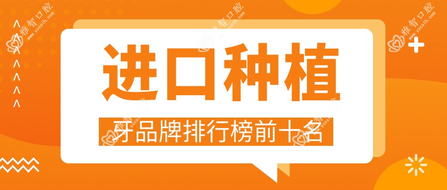 进口种植牙品牌排行榜前十名