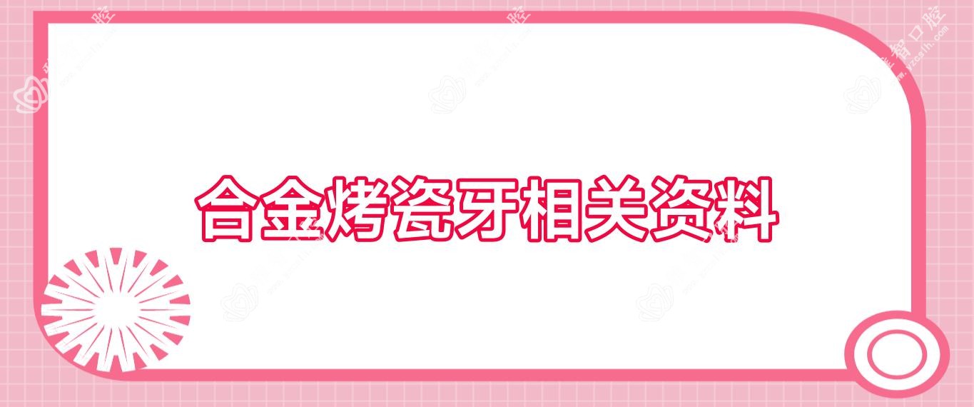 合金烤瓷牙相关资料