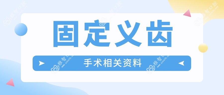 固定义齿手术相关资料