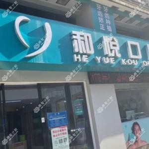 金华市和悦口腔