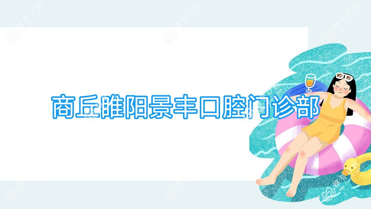 商丘睢阳景丰口腔门诊部
