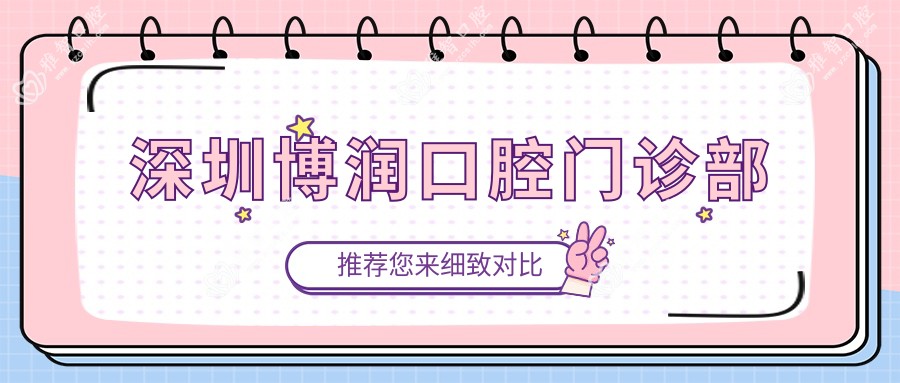 深圳博润口腔门诊部