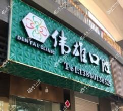 厦门伟雄口腔