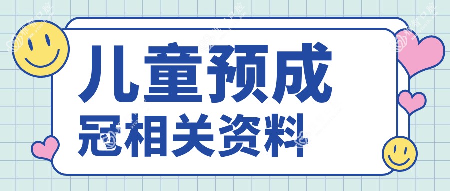 儿童预成冠相关资料