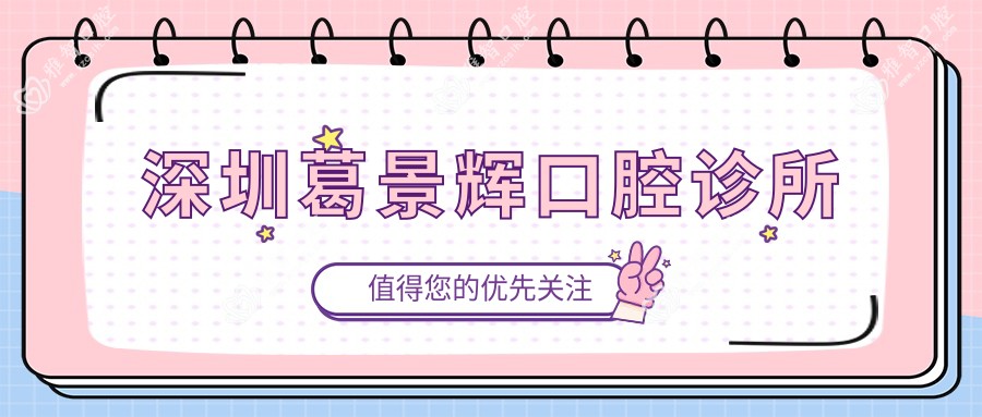 深圳葛景辉口腔诊所