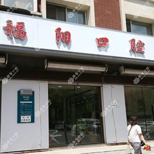 南关福阳口腔门诊部