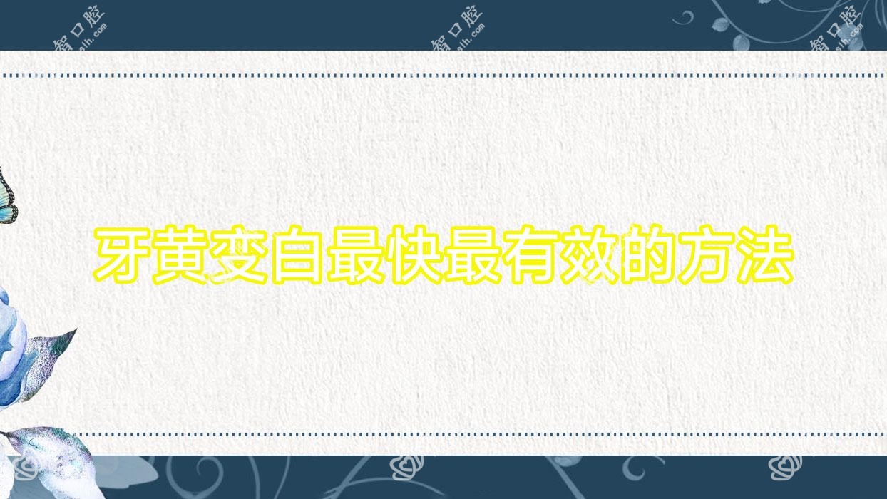 牙黄变白较快较有效的方法