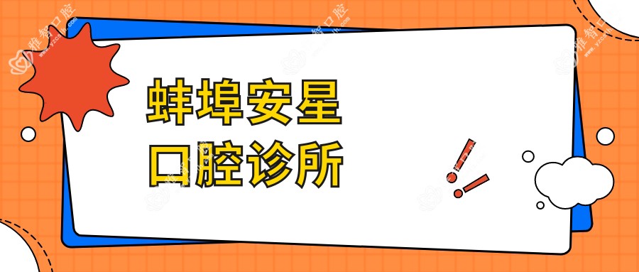 蚌埠安星口腔诊所