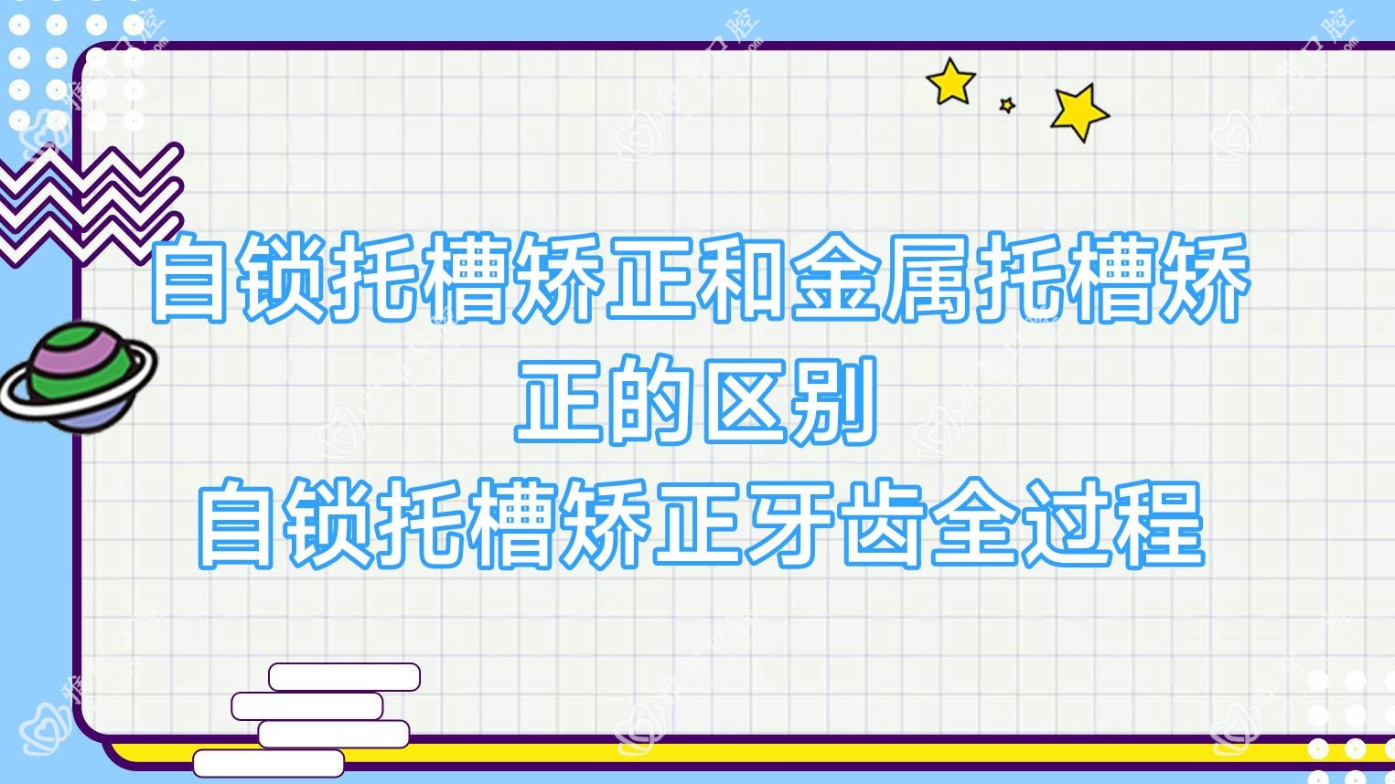 自锁托槽矫正和金属托槽矫正的区别 自锁托槽矫正牙齿全过程
