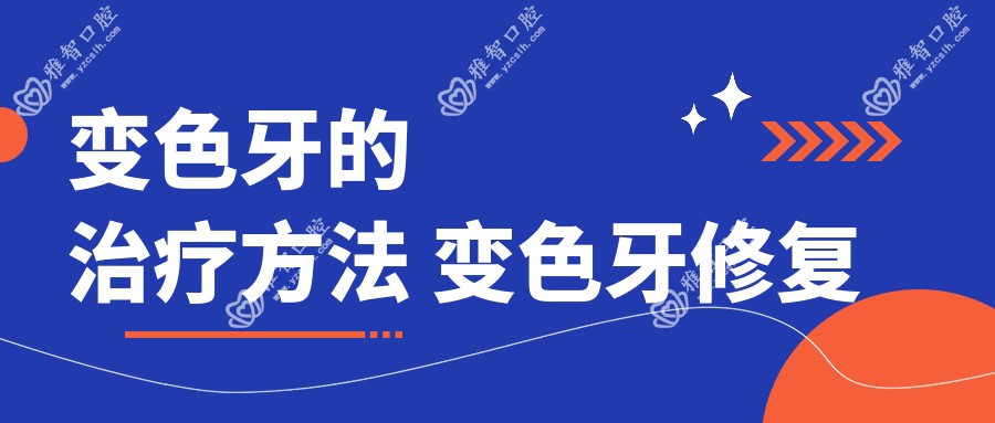变色牙的治疗方法 变色牙修复