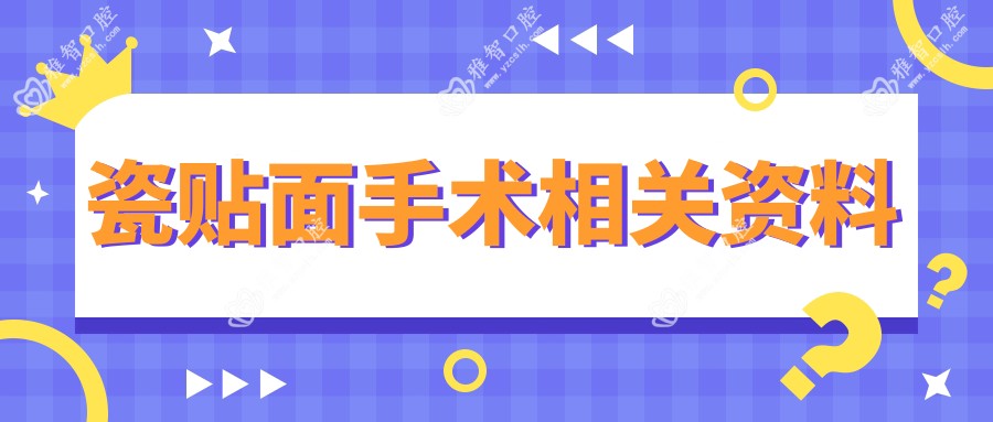 瓷贴面手术相关资料