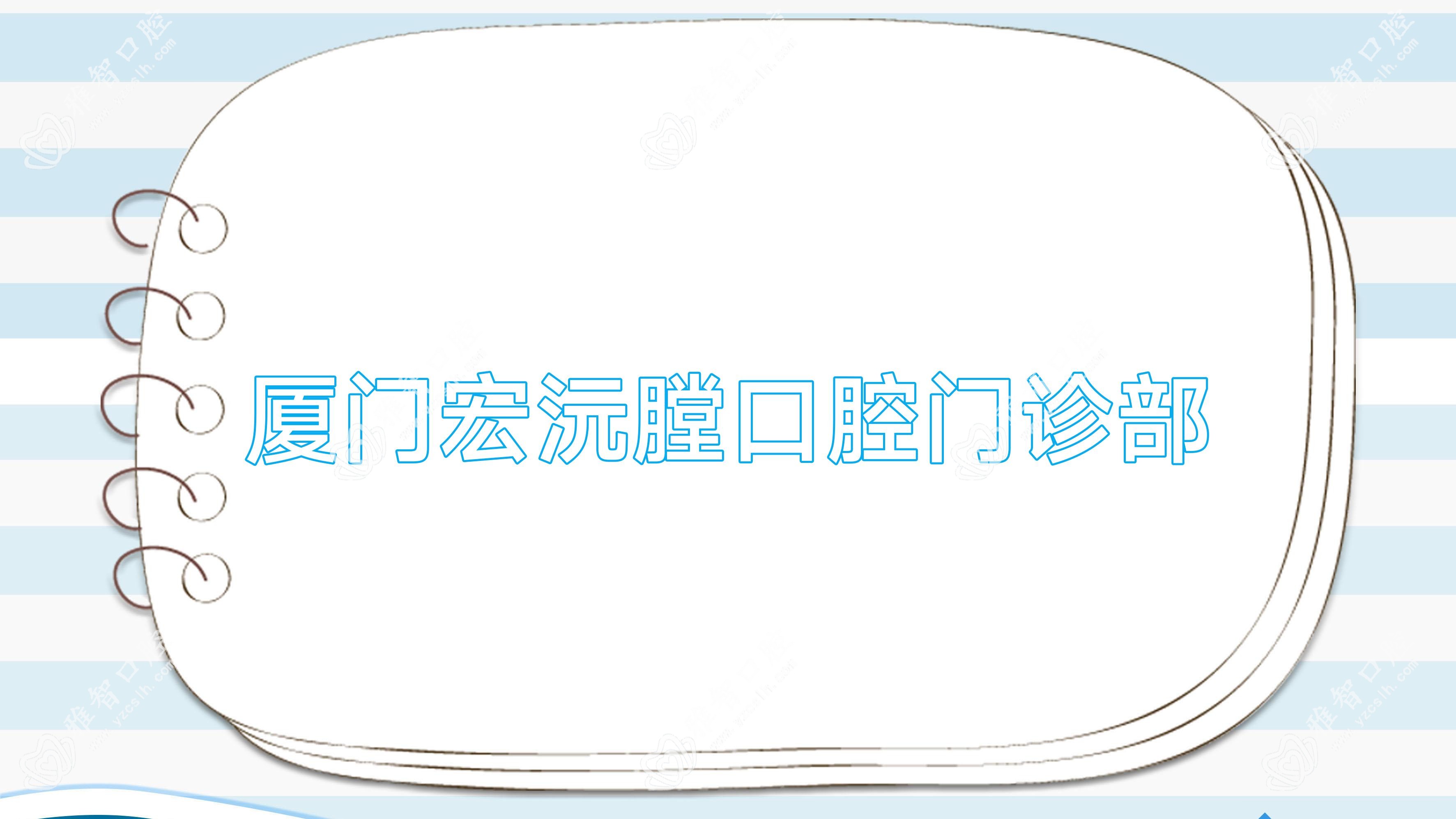 厦门宏沅膛口腔门诊部