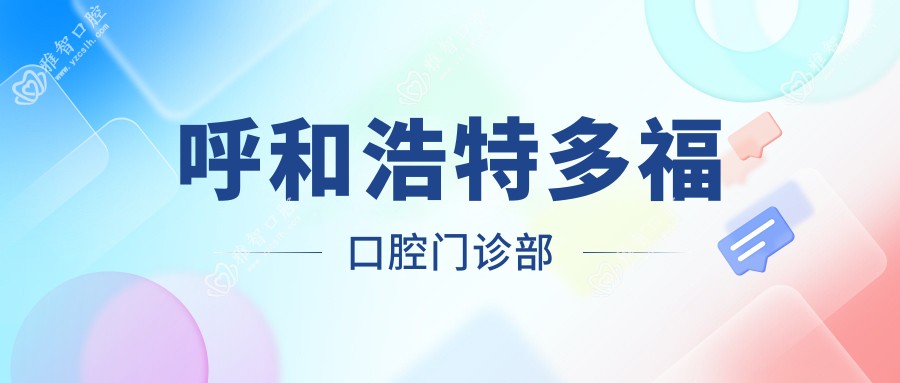 呼和浩特多福口腔门诊部
