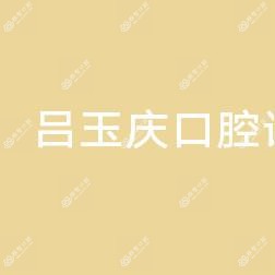 二道吕玉庆口腔诊所