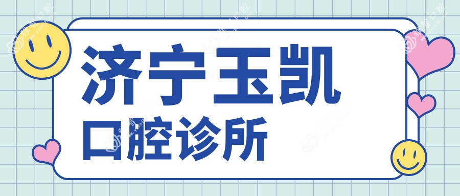济宁玉凯口腔诊所