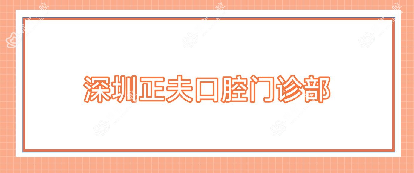 深圳正夫口腔门诊部
