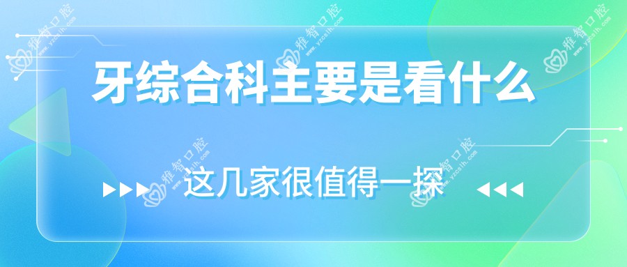 牙综合科主要是看什么