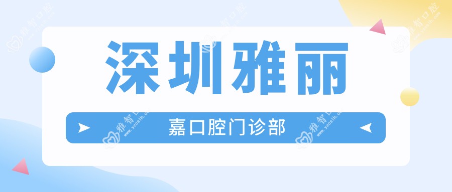 深圳雅丽嘉口腔门诊部