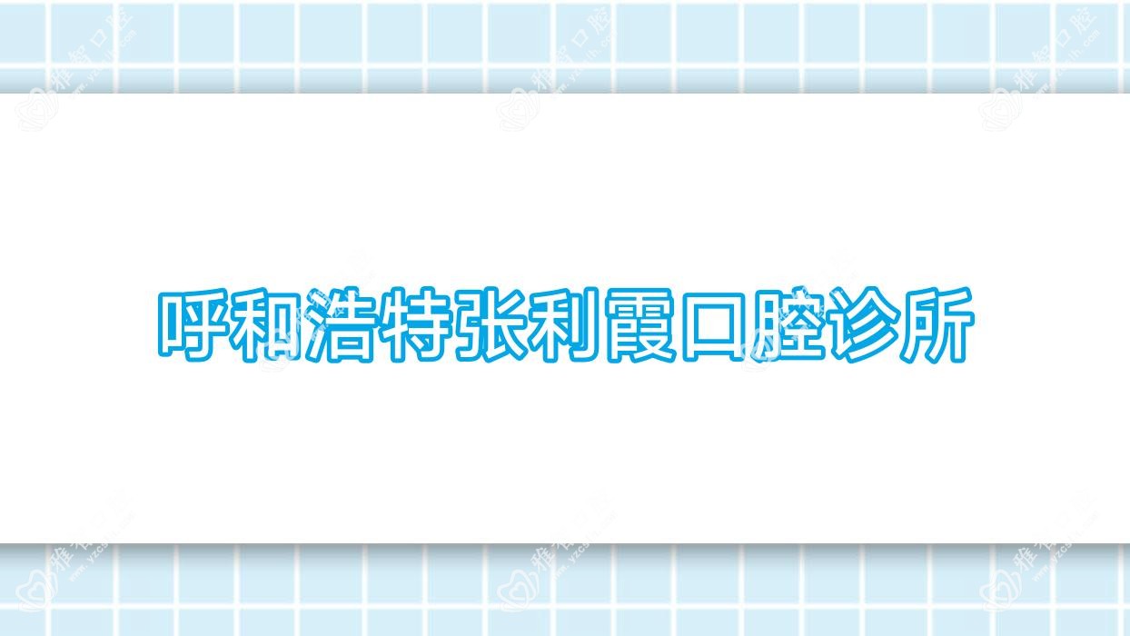 呼和浩特张利霞口腔诊所