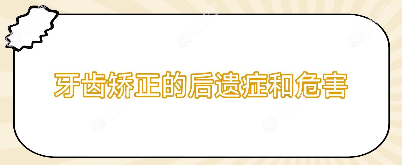 牙齿矫正的后遗症和危害
