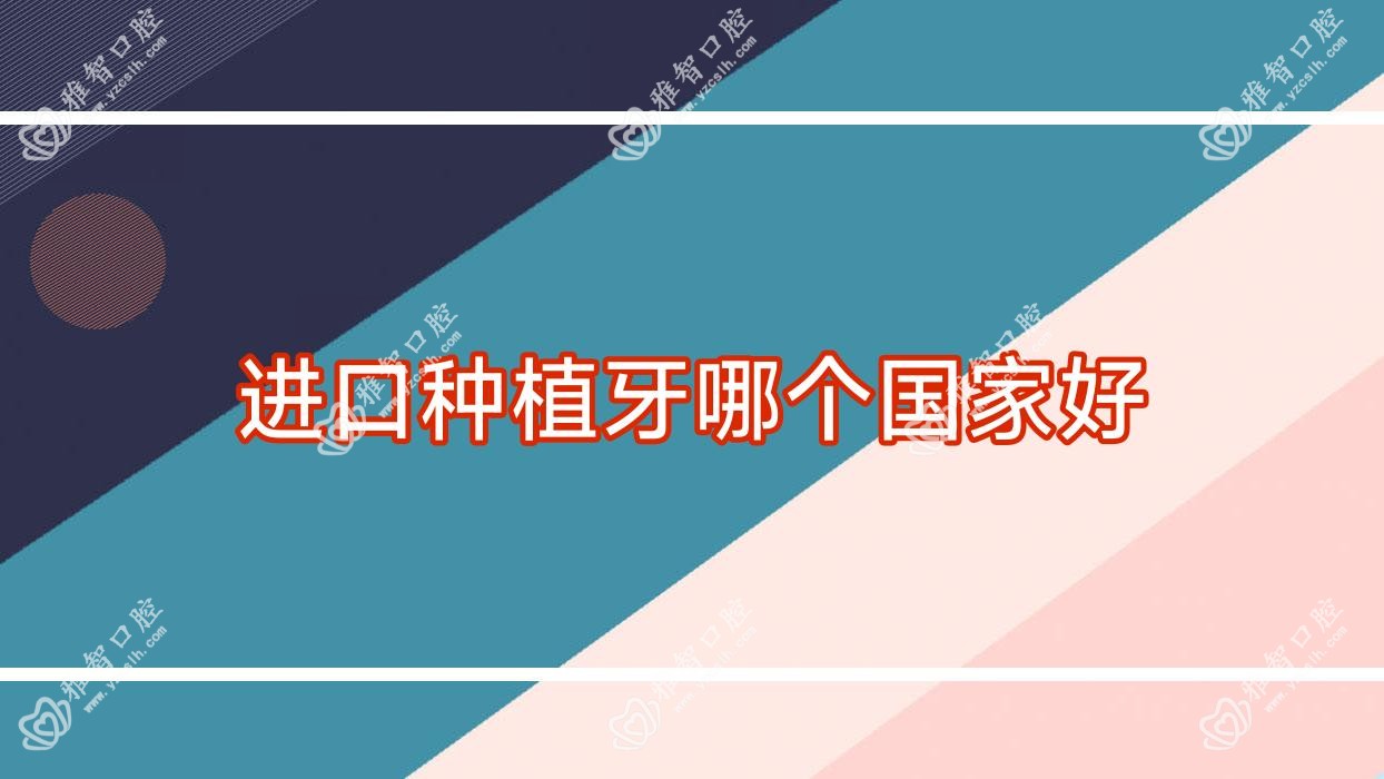 进口种植牙哪个我国好