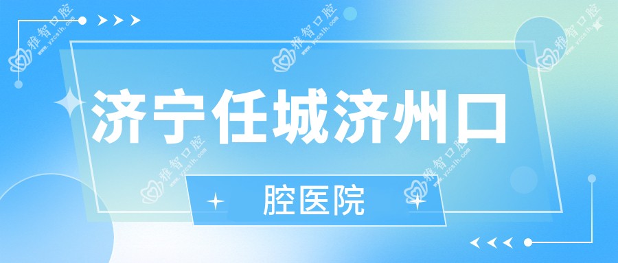 济宁任城济州口腔医院