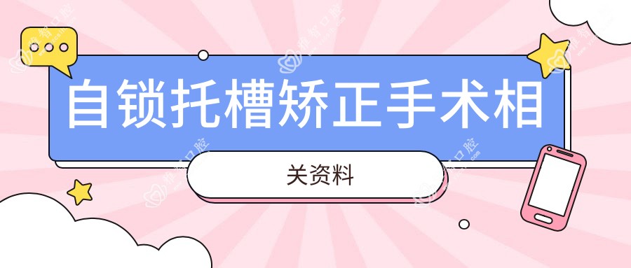 自锁托槽矫正手术相关资料