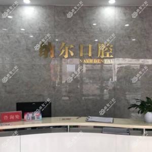 金水纳尔口腔