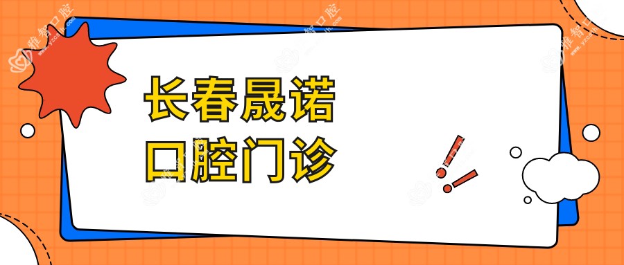 长春晟诺口腔门诊