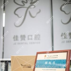 佳赞口腔