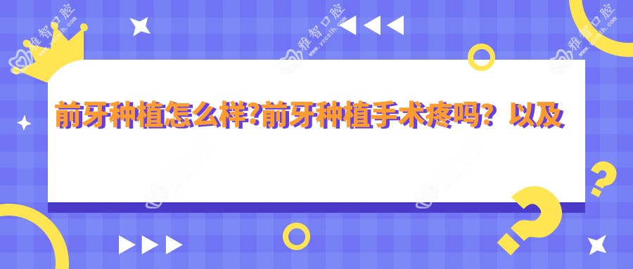 前牙种植怎么样?前牙种植手术疼吗?以及恢复时间介绍?