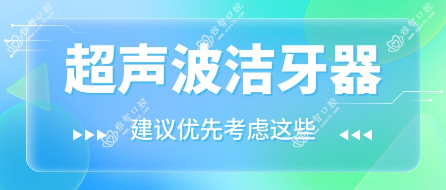 超声波洁牙器