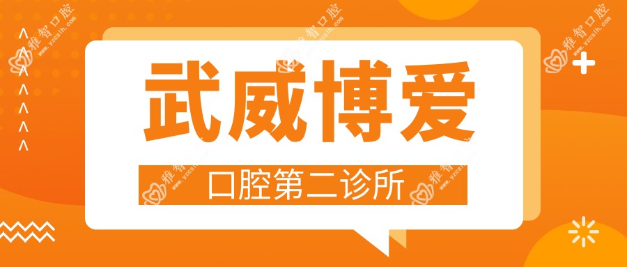 武威博爱口腔第二诊所