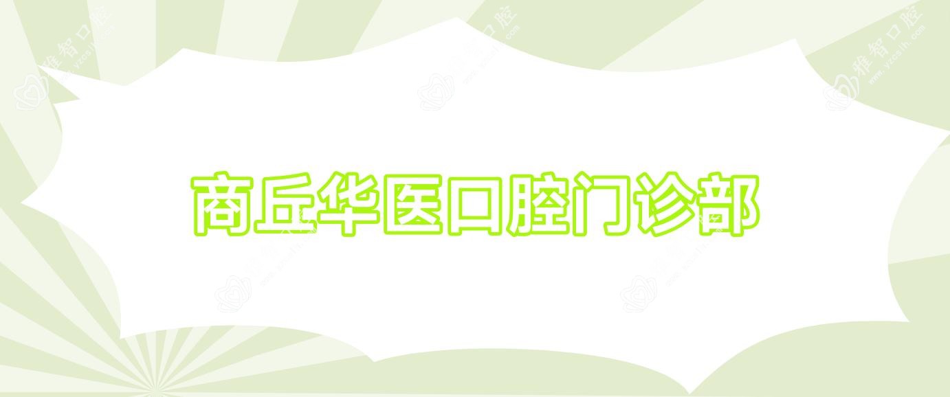 商丘华医口腔门诊部